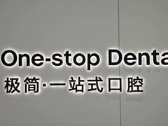 -极简口腔(总院)