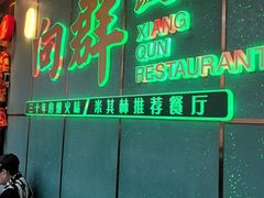 -粤·向群饭店(二沙岛店)