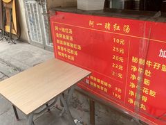 -阿一猪红汤(东风西路店)