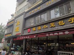 门面-宋都禾源·灌汤包子(汉兴路直营店)