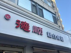 -爱德顺糕点食屋(利民道店)
