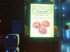 -澳門星爺葡撻店