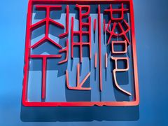 -中国港口博物馆