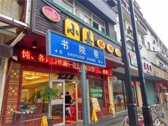 门面-小姜锅贴(凤凰街店)
