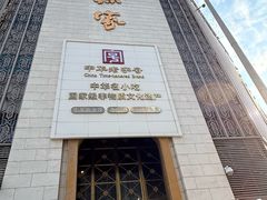 -老孙家饭庄·非遗(东关店)