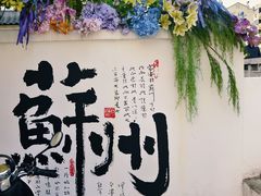 -葑门横街