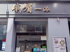 -峨嵋一派