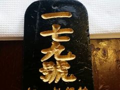 -汪一挑馄饨(老街店)