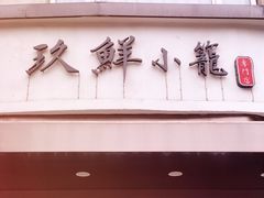 -玖鲜小笼(中山广场店)