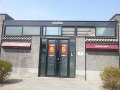 门面-苹果树下艺术餐厅(宋庄店)