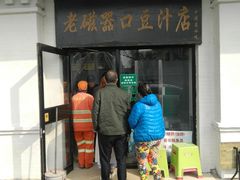 门面-老磁器口豆汁店(天坛店)