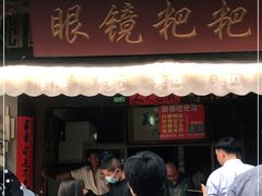 门面-眼镜粑粑