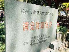 -杭州西湖风景名胜区-满觉陇四眼井