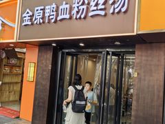 -金原鸭血粉丝汤·汤包·脆皮烤鸭(南京博物院店)