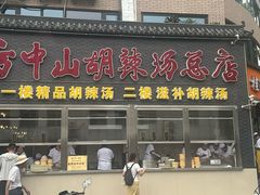 -方中山胡辣汤(顺河路店)