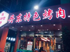 门面-丹东特色烤肉(学府路一部店)