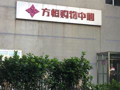 -方恒购物中心(望京小街店)