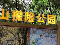 -WeLope紫金山探险公园