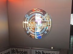 -bb boom运动闯关密室·聚会团建·家庭亲子(龙湖西溪天街店)