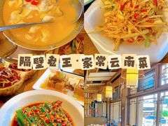 -隔壁老王·家常云南菜(花巷店)