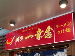 门面-博多一幸舍(侨福芳草地购物中心店)