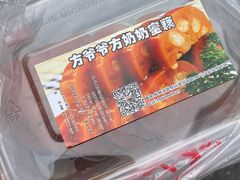 -方爷爷·方奶奶蜜藕