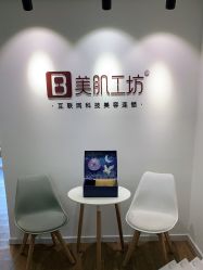 -美肌工坊皮肤管理