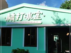 门面-梳打冰室(氹仔店)
