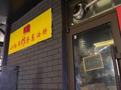 -小红车炸蛋葱油饼