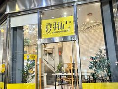 -夏羽记甜品(小榄大信店)