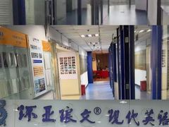 -环亚琅文现代英语·青少·雅思托福·成人英语