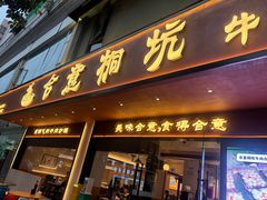 -合意桐坑牛肉粿·鲜牛肉火锅(嵩山总店)