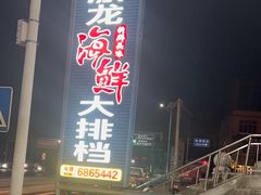 -原龙海鲜大排档(美食地标店)