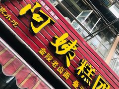 门面-许阿姨糕团店(南京总店)