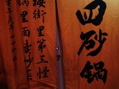 -山四砂锅(钟楼街店)