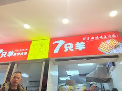 -古彭7只羊·徐州烧烤(旗舰店)