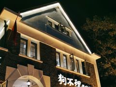 -狗不理(贵宾楼店)