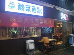 门面-鱼库·不仅是一家烤鱼店(车公庙店)