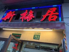门面-新梅居(宁海东路店)