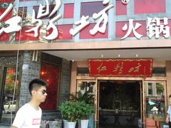 -红鼎坊·老成都火锅(新南门店)
