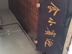 -迎宾小食