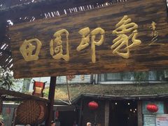-田园印象·成都土菜院子(华阳店)