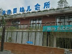 -BlueBubble蓝泡泡婴幼儿游泳会所(合川路店)
