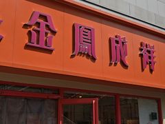 -金凤成祥(西罗园店)