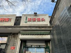 -天泽祥·鼓楼馒头(鼓楼店)