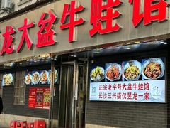 -昱龙大盆牛蛙馆(三兴街总店)