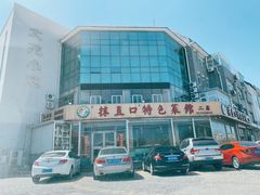 -抹直口特色菜馆(一店)