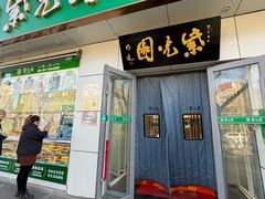 -紫光园·烤鸭·北京菜(团结湖店)