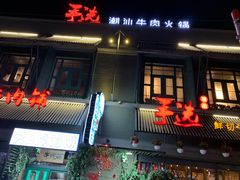 门面-手选潮汕鲜活牛肉火锅(二七广场店)