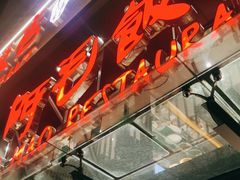 -阿毛饭店(和义路店)